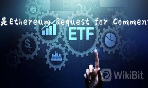 在讨论Tokenim是否支持ERC（以太坊请求评论标准）时，我们首先需要理解ERC的含义及其在加密货币和区块链领域的重要性。ERC是Ethereum Request for Comments的缩写，是以太坊平台上用于创建和更新智能合约的一组标准。ERC标准允许开发人员创建与以太坊网络兼容的代币和应用程序。

### 了解Tokenim与ERC的关系

#### Tokenim平台是否支持ERC标准？