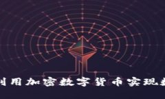企业如何利用加密数字货