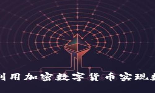 企业如何利用加密数字货币实现数字化转型