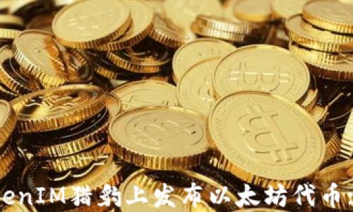 
如何在TokenIM猎豹上发布以太坊代币: 全面指南