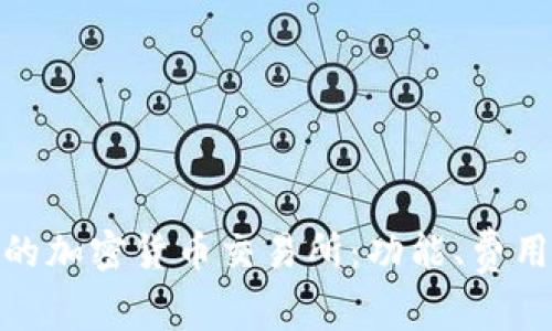 选择最适合你的加密货币交易所：功能、费用与安全性比较