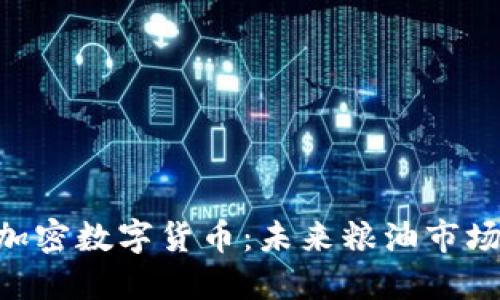 GOC粮油加密数字货币:未来粮油市场的新趋势