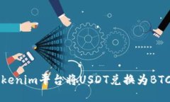 如何通过Tokenim平台将USD