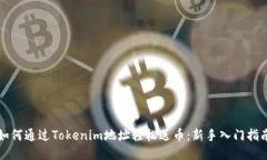 如何通过Tokenim地址轻松送