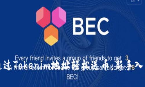 如何通过Tokenim地址轻松送币：新手入门指南