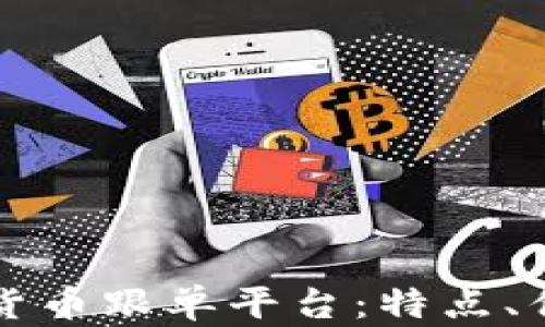 
深入探讨加密货币跟单平台：特点、优势与选择指南