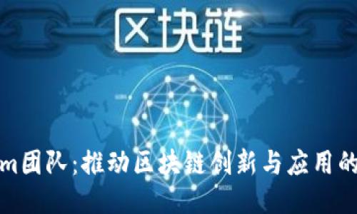 Tokenim团队：推动区块链创新与应用的领军者