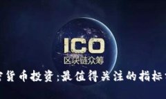 加密货币投资：最值得关