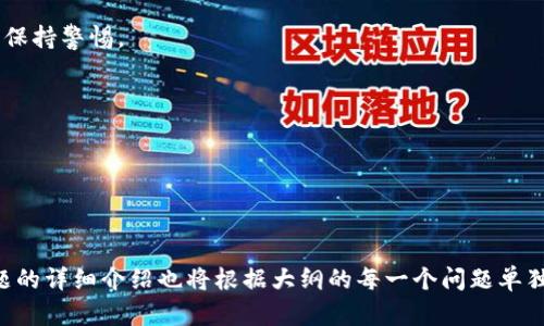   2019年TokenIM最新空投活动解析及参与指南 / 

 guanjianci TokenIM, 空投, 区块链, 加密货币 /guanjianci 

### 内容主体大纲

1. **引言**
   - 介绍TokenIM及其在区块链中的地位
   - 简要介绍空投的概念及其重要性

2. **TokenIM空投的背景**
   - TokenIM的创建背景
   - TokenIM的核心功能及其优势

3. **什么是空投？**
   - 空投的定义
   - 空投的类型和目的

4. **2019年TokenIM的空投活动概述**
   - 活动时间及规则
   - 奖励内容及参与方式

5. **如何参与TokenIM空投？**
   - 第一步：注册TokenIM账号
   - 第二步：符合空投资格
   - 第三步：参与活动的详细步骤

6. **TokenIM空投的收益分析**
   - 投资潜力与风险评估
   - 历史数据与用户反馈

7. **空投的常见问题解答**
   - 空投是否安全？
   - 获得的代币如何使用？
   - 空投与其他投资方式的比较
   - 如何避免空投中的骗局？
   - TokenIM未来发展前景
   - 如何跟踪TokenIM的最新动态？

8. **总结**
   - 重申TokenIM空投的价值和必要性
   - 鼓励读者积极参与，抓住机会

---

### 正文内容（部分示例）

#### 引言

在区块链金融逐渐发展的大背景下，TokenIM作为一款颇具影响力的加密货币钱包及交易平台，凭借其独特的功能与简便的用户体验，吸引了无数加密货币投资者的目光。其中，空投活动则成为TokenIM吸引新用户和推动社区参与的重要手段。本文将深入探讨2019年TokenIM的最新空投活动，为读者提供详细的参与指南和收益分析。

#### TokenIM空投的背景

TokenIM是一款基于区块链技术的数字资产管理工具，致力于为用户提供安全、便捷的加密货币存储与交易体验。随着加密货币市场的不断扩张，TokenIM为了扩大市场份额，吸引用户参与其生态系统，选择通过空投活动来实现这一目标。

#### 什么是空投？

空投（Airdrop）是指区块链项目以免费的方式将代币分发给用户的活动。通常，项目方通过空投来宣传产品，回馈用户，或者吸引新用户的加入。空投不仅可以帮助项目方提升知名度，还能促使用户更积极地参与到项目的生态中。

#### 2019年TokenIM的空投活动概述

2019年，TokenIM推出了一项全新的空投活动，吸引了大量投资者的关注。此次活动从XX月XX日开始，持续至XX月XX日。参与方式简单，用户只需注册TokenIM账号并完成基本的资料填写，即可参与空投。参与者将有机会获得TokenIM平台代币作为奖励，具体奖励内容也为用户所期待。

#### 如何参与TokenIM空投？

要参与TokenIM的空投，用户需遵循以下步骤：
ol
    listrong注册TokenIM账号：/strong访问TokenIM官方网站并进行注册，确保提供真实有效的资料。/li
    listrong符合空投资格：/strong根据活动规则，确认自己符合参与条件，一般会要求用户关注TokenIM的社交媒体。/li
    listrong参与活动的详细步骤：/strong按照官网提供的指南完成相关步骤，提交参与申请。/li
/ol

---

### 问题解答部分

#### 如何避免空投中的骗局？

如何避免空投中的骗局？

随着区块链技术的普及，空投活动也越来越频繁，然而其中不乏一些骗局。参与者需要具备相应的警觉性，以避免受到损失。以下是几条避免空投骗局的建议：

首先，确保参与的项目是经过验证的。查看项目的官方网站、白皮书以及社区反馈，确认项目的真实性。

其次，注意项目方的联系方式及沟通方式。合法的项目通常会有明确的联系方式和客服支持。如果发现项目方只通过私人社交账号与用户沟通，需保持警惕。

最后，永远不要以任何形式提供私钥或助记词。任何要求用户提供私钥的活动都是骗局。正常的空投流程不会要求用户分享敏感信息。

综上所述，保持警惕、交叉验证项目信息以及注意保护个人隐私，可以有效降低参与空投活动的风险。

---

以上是内容的大纲和部分示例内容。完整的3500字文章将按照以上大纲逐步深入，确保读者能够全面理解2019年TokenIM的空投活动。其他问题的详细介绍也将根据大纲的每一个问题单独展开，确保内容的丰富性。