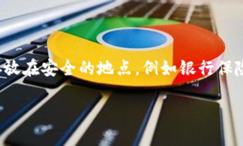 bianzi如何解决Tokenim中不显示EOS资产的问题/bianzi
Tokenim, EOS资产, 解决方案, 区块链/guanjianci

## 内容主体大纲

1. **引言**
   - 简介Tokenim与EOS资产
   - 资产不显示的常见原因

2. **Tokenim平台概述**
   - Tokenim的功能和特点
   - 支持的资产类型

3. **EOS资产概述**
   - EOS是什么？
   - EOS在区块链中的应用

4. **Tokenim中不显示EOS资产的原因**
   - 账户未链接或连接错误
   - 网络问题
   - 资产未正确映射
   - Tokenim平台的限制

5. **解决Tokenim中不显示EOS资产的问题**
   - 检查账户链接
   - 重启应用程序
   - 联系Tokenim客服
   - 更新Tokenim至最新版本

6. **最佳实践**
   - 定期查看资产状态
   - 备份并安全保存私钥
   - 使用官方渠道获取信息

7. **结论**
   - 总结解决方案的要点
   - 提醒用户保护资产安全

## 引言

在区块链技术持续发展的背景下，Tokenim作为一种流行的数字资产管理平台，受到了越来越多用户的关注。然而，有时用户会遇到EOS资产在Tokenim中不显示的问题，影响他们的资产管理体验。本文将探讨这一问题的可能原因，并提供相应的解决方案。

## Tokenim平台概述

Tokenim是一个基于区块链的数字资产管理平台，用户可以在上面查看、管理自己的各种加密货币资产。平台以其良好的用户体验和多样化的资产支持而受到用户的青睐。Tokenim的特点包括但不限于实时资产更新、用户友好的界面以及与多种区块链的兼容性。

## EOS资产概述

EOS在区块链行业中以其动态扩展、高性能和用户友好的智能合约而闻名。它适合多种应用，特别是在去中心化应用（DApp）领域。EOS资产的特点是其高交易速度和低手续费，为用户提供了更便捷的交易体验。

## Tokenim中不显示EOS资产的原因

用户在使用Tokenim时，如果发现EOS资产未能显示，可能是由多个因素造成的。首先，可能是用户的账户尚未正确链接或发生连接错误。其次，网络问题也可能导致资产无法被正确加载。此外，如果用户的EOS资产未按照Tokenim的要求进行映射，也会出现资产不显示的情况。另外，Tokenim自身的限制或更新也可能影响资产的显示。

## 解决Tokenim中不显示EOS资产的问题

若用户发现Tokenim中EOS资产不显示，可以尝试以下解决方案：首先，用户可以检查其账户是否正确链接，登录时确保使用了正确的账号信息。其次，尝试重启Tokenim应用程序，这在大多数情况下可以解决临时的显示问题。如果问题仍然存在，用户可以尝试联系Tokenim客服，获取专业的支持和帮助；此外，保持Tokenim应用程序为最新版本也有助于避免系统错误。

## 最佳实践

为了减少此类问题对用户体验的影响，建议用户定期查看其资产状态，并在必要时备份和安全保存私钥。此外，用户应选择官方渠道获取信息，以确保信息的准确性和及时性。这些最佳实践将有助于用户更好地管理他们的数字资产，避免不必要的麻烦。

## 结论

总的来说，Tokenim中不显示EOS资产的问题可以通过多个步骤进行排查和解决，用户只需按照上述指引进行操作，便能有效地改善其资产管理体验。同时，良好的资产管理习惯和最佳实践将进一步保护用户的资产安全。

---

## 相关问题

1. **如何检查Tokenim账户的链接状态？**
2. **网络问题如何影响Tokenim的资产显示？**
3. **Tokenim是否支持所有EOS资产的显示？**
4. **如何联系Tokenim客服以解决问题？**
5. **Tokenim的更新频率如何？**
6. **如何备份和安全保存私钥？**

### 如何检查Tokenim账户的链接状态？

首先，用户需要打开Tokenim应用程序并登录到自己的账户。在账户界面，检查是否有任何关于链接状态的提示信息。通常，若账户未链接，系统会显示相关的警告信息。用户可以通过点击账户设置，查看是否有链接选项，并确保账户信息的准确性。若发现任何不一致，用户应该重新链接账户并确保信息完整。此外，用户也可以尝试在其他设备上登录Tokenim，以确认问题是否仅存在于某一个设备上。通过这些步骤，用户可以准确判断是否为账户链接问题造成EOS资产未能显示的情况。

### 网络问题如何影响Tokenim的资产显示？

网络连接是使用Tokenim等数字资产管理平台的重要因素之一。如果用户的网络不稳定，或存在暂时的网络故障，Tokenim可能会无法加载账本上的资产信息，从而导致EOS资产无法显示。用户可以通过检查自己设备的网络状态，例如WiFi或数据连接，确认连接是否良好。此外，通过尝试在不同网络环境下使用Tokenim，可以进一步判断问题是否与网络有关。一旦网络问题得到解决，用户应重启应用程序以刷新资产状态，并检查EOS资产是否能够正常显示。

### Tokenim是否支持所有EOS资产的显示？

Tokenim平台对EOS资产的支持并不是无限制的，用户需要了解平台当前的资产支持范围。虽然Tokenim支持大多数热门的EOS资产，但部分小众或新发行的资产可能尚未被纳入Tokenim的管理中。用户可以在Tokenim的官网或用户手册中查找支持的资产列表，以确认想要查看的EOS资产是否在支持范围之内。如果某种EOS资产未被支持，用户可能需要考虑寻找其他平台进行管理，或等待Tokenim更新其支持资产列表。确保信息的正确性也能够避免由于资产不支持而导致的显示问题。

### 如何联系Tokenim客服以解决问题？

若用户在使用Tokenim时遇到问题，需要联系珍重Tokenim的客服支持。一般来说，Tokenim会在其官方网站上提供客服联系方式，用户可以通过电子邮件、在线聊天等方式提交问题。在联系客服时，用户应提供尽可能详细的信息，包括账户名称、出现问题的具体情况、所使用的设备和系统版本等，这将帮助客服更快速有效地定位和解决问题。此外，用户也可以在Tokenim的社交媒体平台获取更新和帮助信息。客服的响应可能会有所延迟，因此耐心等待是必要的。同时，用户也可以查阅Tokenim的FAQ区域，许多常见问题答案会在其中进行详细解答。

### Tokenim的更新频率如何？

Tokenim作为一个数字资产管理平台，更新频率通常与用户需求以及技术发展密切相关。通常情况下，平台会不定期推出更新，以用户体验、修复已知的bug或增加支持的新资产。用户应在应用程序中定期检查更新提示，并保持Tokenim应用为最新版本。如果长时间没有更新，用户可通过官方网站或社交媒体平台查询Tokenim的相关公告，以获取最新的更新信息。不同版本之间可能会有功能变化，确保及时更新有助于避免因使用旧版本所带来的资产显示问题。

### 如何备份和安全保存私钥？

私钥是用户与其数字资产之间的唯一连接，妥善保存私钥是每位用户的责任。用户可以通过多种方式进行私钥备份，最常用的方法是将私钥保存为文本文件，并将其存储在安全的地方（如加密USB或密码管理器中）。此外，也可以选择在纸质上记录私钥，并将其存放在安全的地点，例如银行保险箱。如果选择了云存储，用户应确保该服务提供足够的安全保障。备份时也需要考虑到多重备份，建议用户同时保存到多个位置，以防止数据丢失或设备故障。此外，用户需要确保不向他人泄露自己的私钥，这一点至关重要，泄露私钥将直接导致资产的安全问题。

通过上述内容，您应该能更全面地了解Tokenim中EOS资产不显示的问题及其应对策略。如果还有其他问题，欢迎进一步讨论。