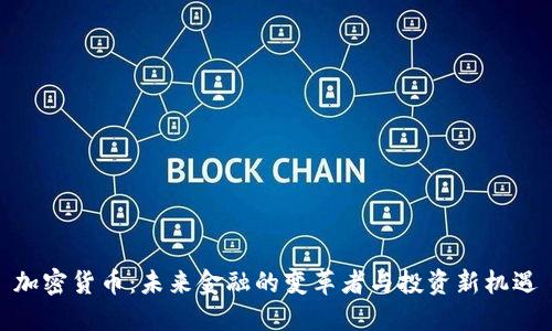 加密货币：未来金融的变革者与投资新机遇