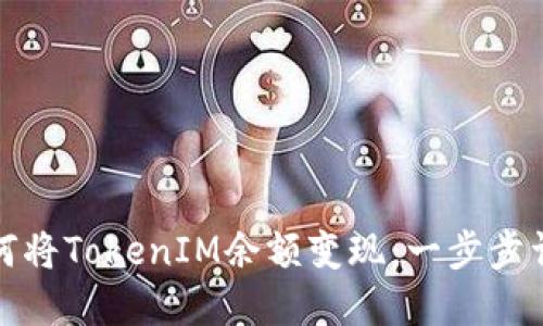 如何将TokenIM余额变现：一步步详解