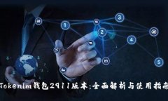 Tokenim钱包2911版本：全面解