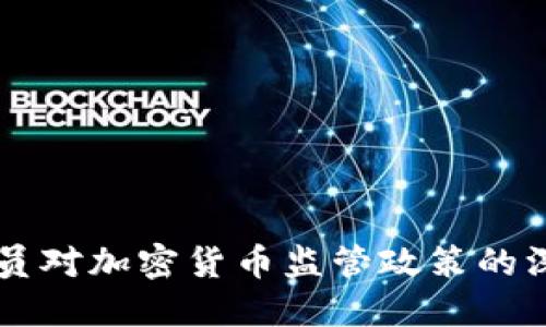 印度官员对加密货币监管政策的深度解读