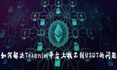 如何解决Tokenim平台上找不