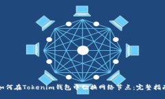 如何在Tokenim钱包中切换网