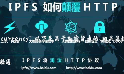 加密货币的英文名词是“Cryptocurrency”。以下是关于加密货币的、相关关键词、大纲，以及问题和详细介绍。


加密货币的基础知识：从入门到精通