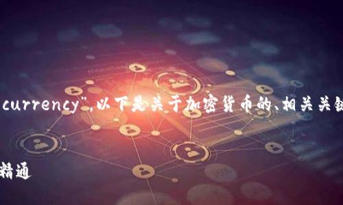 加密货币的英文名词是“Cryptocurrency”。以下是关于加密货币的、相关关键词、大纲，以及问题和详细介绍。


加密货币的基础知识：从入门到精通