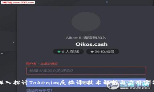 深入探讨Tokenim反编译:技术解析与应用实例