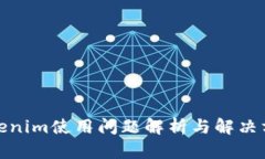 Tokenim使用问题解析与解决