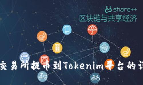 如何将交易所提币到Tokenim平台的详细指南