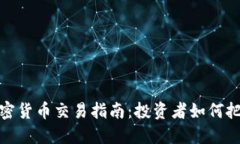 明年加密货币交易指南：