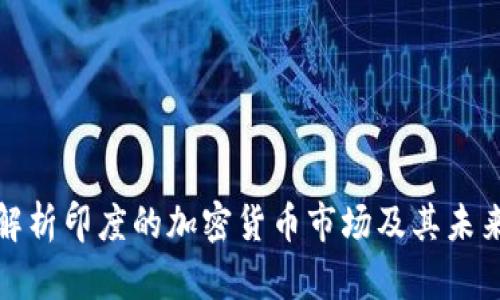 全面解析印度的加密货币市场及其未来发展