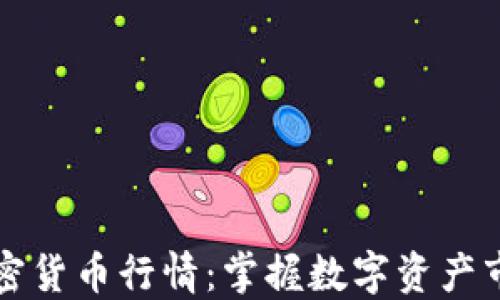 
实时加密货币行情：掌握数字资产市场动态