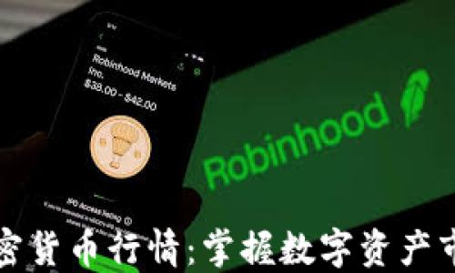 
实时加密货币行情：掌握数字资产市场动态