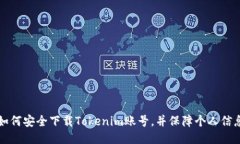 网页如何安全下载Tokenim账