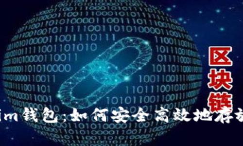 Tokenim钱包：如何安全高效地存放USDT