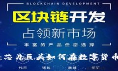 英伟达加密货币业务：芯