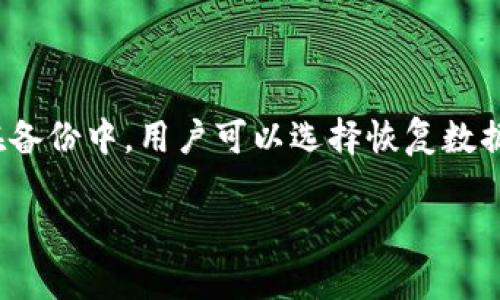   深入了解苹果Tokenim分身：安全与多账户管理的最佳选择 / 

 guanjianci 苹果Tokenim, 分身, 安全, 多账户管理 /guanjianci 

## 内容主体大纲

1. 引言
   - 介绍苹果Tokenim分身的概念
   - 分身的用途与重要性 

2. 什么是Tokenim分身？
   - Tokenim的定义
   - 为什么需要分身功能

3. Tokenim分身的功能与特点
   - 多账户管理
   - 安全性
   - 用户友好性

4. 如何设置苹果Tokenim分身？
   - 步骤介绍
   - 注意事项

5. 用Tokenim分身进行安全管理
   - 数据保护
   - 防止账号被盗

6. Tokenim分身适用场景
   - 个人用户
   - 企业用户

7. 常见问题解答
   - Tokenim分身是否安全？
   - 可以用于哪些设备？
   - 如何处理分身之间的冲突？
   - 是否支持第三方应用？
   - Tokenim分身的用户评价如何？
   - 如何恢复丢失的Tokenim分身？

---

## 内容详细介绍

### 引言

随着数字生活日益丰富，用户需要管理的账户和应用程序也越来越多。苹果Tokenim分身功能应运而生，让我们在保护隐私和安全的同时，轻松管理多个账户。

### 什么是Tokenim分身？

#### 定义

Tokenim分身是一种允许用户在苹果设备上创建多个独立的账户实例的功能。每个实例都可以拥有不同的账户设置，便于用户在各种平台上进行管理。

#### 为什么需要分身功能

在一个设备上管理多个账户时，可能会面临安全隐患和账号混淆问题。Tokenim分身可以有效解决这些问题，提供一种既便利又安全的解决方案。

### Tokenim分身的功能与特点

#### 多账户管理

Tokenim分身的最大特点是它允许用户同时管理多个账户，而不需要频繁登录和登出。这在使用社交媒体、电子邮件和其他在线服务时尤为重要。

#### 安全性

安全是Tokenim分身的一大亮点。它能够有效隔离不同账户的敏感信息，降低数据泄露的风险。分身之间的安全壁垒保证了即使一个账户受到攻击，其他账户依然安全无虞。

#### 用户友好性

Tokenim分身的用户界面设计十分友好，即使是技术小白也能轻松上手。用户只需简单的步骤就可以设置和管理每一个分身。

### 如何设置苹果Tokenim分身？

设置苹果Tokenim分身十分简单。用户只需去“设置”选项，找到“Tokenim”功能，按照提示进行操作即可。每个分身可自定义名称和头像，便于识别。不过，在设置过程中，用户需要确保所输入的信息是准确的，以避免后续的管理冲突。

### 用Tokenim分身进行安全管理

使用Tokenim分身的另一大优势是安全管理。每个分身之间的信息互不相通，这意味着即使一个分身的安全性出现问题，其他分身的安全性依然能够得到保障。此外，Tokenim还提供了两步验证等附加安全选项，进一步增强用户的账户安全。

### Tokenim分身适用场景

#### 个人用户

个人用户可以利用Tokenim分身来管理社交媒体账号、电子邮件和支付应用，避免信息混淆或丢失。

#### 企业用户

对于企业用户来说，Tokenim分身可以帮助团队成员管理不同的客户账户，保证信息的安全与高效。

### 常见问题解答

#### Tokenim分身是否安全？

Tokenim分身是否安全？
Tokenim分身在安全性方面有诸多保证。首先，Apple采用了强化的加密技术，确保账户信息的安全性。每个分身都具备独立的安全隔离机制，能够避免数据泄露或安全漏洞。此外，用户可以设置双重验证，进一步增加分身的安全防护。这样，即便某个分身被黑客入侵，其他分身仍然能够保持安全。然而，用户也需要遵循安全最佳实践，如定期更新密码，不在公共场所使用分身等，以提高整体安全性。

#### 可以用于哪些设备？

可以用于哪些设备？
苹果Tokenim分身功能主要适用于苹果设备，包括iPhone、iPad和Mac等。由于这一功能是集成于Apple生态系统中的，因此用户在其他Apple设备上也能够顺畅地使用Tokenim进行账户管理。例如，用户可以在iPhone上创建的分身，在iPad上也可以无缝使用。此外，随着苹果技术的不断进步，未来很可能将Tokenim功能扩展到更多设备之中，使得多平台的账户管理变得更加便捷。

#### 如何处理分身之间的冲突？

如何处理分身之间的冲突？
在使用Tokenim分身时，可能会遇到不同分身功能冲突的情况。值得注意的是，每个分身是相互独立的，因此大多数情况下不会发生直接冲突。然而，当在同一应用中同时使用多个账号时，用户需确保正确选择要操作的分身。用户可以通过分身设置中的“切换”选项轻松切换不同的账户。如果发生误操作，用户可以快速返回其所需的分身。定期备份分身数据也是一种有效的预防措施，能够在发生意外时保留重要信息。

#### 是否支持第三方应用？

是否支持第三方应用？
Tokenim分身不仅限于Apple自家的应用，同时也支持一些主流的第三方应用，如社交媒体、邮件客户端等。用户可以在分身中设置不同的第三方应用，随时进行切换。例如，用户可以同时在一个分身中登录个人Facebook账户，而在另一个分身中登录工作用的Facebook账户。这样一来，用户在使用不同账户时不会相互干扰，操作也变得简便流畅。然而，不同的第三方应用可能对分身的支持程度有所不同，因此用户在使用之前应提前确认所需应用是否兼容。

#### Tokenim分身的用户评价如何？

Tokenim分身的用户评价如何？
大多数用户对Tokenim分身的评价是积极的。用户普遍认为其多账户管理功能极大地方便了他们的日常生活，有助于提高工作效率。此外，用户通常对Tokenim的安全性给予高度评价，认为这一功能有效地保护了他们的个人数据和账户安全。但也有部分用户提出了一些使用中的问题，例如系统偶尔发生崩溃和分身之间信息同步不及时等。这些问题虽然在一定程度上影响了用户体验，但整体来说，Tokenim分身仍然被视为一项相对可靠的功能，有助于用户在日常生活中更好地管理多个账户。

#### 如何恢复丢失的Tokenim分身？

如何恢复丢失的Tokenim分身？
在使用Tokenim分身的过程中，用户可能会不小心删除某个分身或由于设备故障导致分身丢失。若遇到此类问题，用户可以尝试通过iCloud进行恢复。具体流程为，在设置中查找“iCloud备份”，查看最近的备份记录。若分身数据包含在备份中，用户可以选择恢复数据。不过，需要注意的是，这一过程可能会导致最近的数据丢失，因此在恢复之前请务必备份当前的分身数据。此外，用户还可以向苹果支持部门寻求帮助，获取更专业的技术支持与建议。

以上就是围绕“苹果Tokenim分身”的详细解析与常见问题解答，希望能帮助用户更好地理解和使用这一功能。