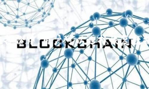   深入了解苹果Tokenim分身：安全与多账户管理的最佳选择 / 

 guanjianci 苹果Tokenim, 分身, 安全, 多账户管理 /guanjianci 

## 内容主体大纲

1. 引言
   - 介绍苹果Tokenim分身的概念
   - 分身的用途与重要性 

2. 什么是Tokenim分身？
   - Tokenim的定义
   - 为什么需要分身功能

3. Tokenim分身的功能与特点
   - 多账户管理
   - 安全性
   - 用户友好性

4. 如何设置苹果Tokenim分身？
   - 步骤介绍
   - 注意事项

5. 用Tokenim分身进行安全管理
   - 数据保护
   - 防止账号被盗

6. Tokenim分身适用场景
   - 个人用户
   - 企业用户

7. 常见问题解答
   - Tokenim分身是否安全？
   - 可以用于哪些设备？
   - 如何处理分身之间的冲突？
   - 是否支持第三方应用？
   - Tokenim分身的用户评价如何？
   - 如何恢复丢失的Tokenim分身？

---

## 内容详细介绍

### 引言

随着数字生活日益丰富，用户需要管理的账户和应用程序也越来越多。苹果Tokenim分身功能应运而生，让我们在保护隐私和安全的同时，轻松管理多个账户。

### 什么是Tokenim分身？

#### 定义

Tokenim分身是一种允许用户在苹果设备上创建多个独立的账户实例的功能。每个实例都可以拥有不同的账户设置，便于用户在各种平台上进行管理。

#### 为什么需要分身功能

在一个设备上管理多个账户时，可能会面临安全隐患和账号混淆问题。Tokenim分身可以有效解决这些问题，提供一种既便利又安全的解决方案。

### Tokenim分身的功能与特点

#### 多账户管理

Tokenim分身的最大特点是它允许用户同时管理多个账户，而不需要频繁登录和登出。这在使用社交媒体、电子邮件和其他在线服务时尤为重要。

#### 安全性

安全是Tokenim分身的一大亮点。它能够有效隔离不同账户的敏感信息，降低数据泄露的风险。分身之间的安全壁垒保证了即使一个账户受到攻击，其他账户依然安全无虞。

#### 用户友好性

Tokenim分身的用户界面设计十分友好，即使是技术小白也能轻松上手。用户只需简单的步骤就可以设置和管理每一个分身。

### 如何设置苹果Tokenim分身？

设置苹果Tokenim分身十分简单。用户只需去“设置”选项，找到“Tokenim”功能，按照提示进行操作即可。每个分身可自定义名称和头像，便于识别。不过，在设置过程中，用户需要确保所输入的信息是准确的，以避免后续的管理冲突。

### 用Tokenim分身进行安全管理

使用Tokenim分身的另一大优势是安全管理。每个分身之间的信息互不相通，这意味着即使一个分身的安全性出现问题，其他分身的安全性依然能够得到保障。此外，Tokenim还提供了两步验证等附加安全选项，进一步增强用户的账户安全。

### Tokenim分身适用场景

#### 个人用户

个人用户可以利用Tokenim分身来管理社交媒体账号、电子邮件和支付应用，避免信息混淆或丢失。

#### 企业用户

对于企业用户来说，Tokenim分身可以帮助团队成员管理不同的客户账户，保证信息的安全与高效。

### 常见问题解答

#### Tokenim分身是否安全？

Tokenim分身是否安全？
Tokenim分身在安全性方面有诸多保证。首先，Apple采用了强化的加密技术，确保账户信息的安全性。每个分身都具备独立的安全隔离机制，能够避免数据泄露或安全漏洞。此外，用户可以设置双重验证，进一步增加分身的安全防护。这样，即便某个分身被黑客入侵，其他分身仍然能够保持安全。然而，用户也需要遵循安全最佳实践，如定期更新密码，不在公共场所使用分身等，以提高整体安全性。

#### 可以用于哪些设备？

可以用于哪些设备？
苹果Tokenim分身功能主要适用于苹果设备，包括iPhone、iPad和Mac等。由于这一功能是集成于Apple生态系统中的，因此用户在其他Apple设备上也能够顺畅地使用Tokenim进行账户管理。例如，用户可以在iPhone上创建的分身，在iPad上也可以无缝使用。此外，随着苹果技术的不断进步，未来很可能将Tokenim功能扩展到更多设备之中，使得多平台的账户管理变得更加便捷。

#### 如何处理分身之间的冲突？

如何处理分身之间的冲突？
在使用Tokenim分身时，可能会遇到不同分身功能冲突的情况。值得注意的是，每个分身是相互独立的，因此大多数情况下不会发生直接冲突。然而，当在同一应用中同时使用多个账号时，用户需确保正确选择要操作的分身。用户可以通过分身设置中的“切换”选项轻松切换不同的账户。如果发生误操作，用户可以快速返回其所需的分身。定期备份分身数据也是一种有效的预防措施，能够在发生意外时保留重要信息。

#### 是否支持第三方应用？

是否支持第三方应用？
Tokenim分身不仅限于Apple自家的应用，同时也支持一些主流的第三方应用，如社交媒体、邮件客户端等。用户可以在分身中设置不同的第三方应用，随时进行切换。例如，用户可以同时在一个分身中登录个人Facebook账户，而在另一个分身中登录工作用的Facebook账户。这样一来，用户在使用不同账户时不会相互干扰，操作也变得简便流畅。然而，不同的第三方应用可能对分身的支持程度有所不同，因此用户在使用之前应提前确认所需应用是否兼容。

#### Tokenim分身的用户评价如何？

Tokenim分身的用户评价如何？
大多数用户对Tokenim分身的评价是积极的。用户普遍认为其多账户管理功能极大地方便了他们的日常生活，有助于提高工作效率。此外，用户通常对Tokenim的安全性给予高度评价，认为这一功能有效地保护了他们的个人数据和账户安全。但也有部分用户提出了一些使用中的问题，例如系统偶尔发生崩溃和分身之间信息同步不及时等。这些问题虽然在一定程度上影响了用户体验，但整体来说，Tokenim分身仍然被视为一项相对可靠的功能，有助于用户在日常生活中更好地管理多个账户。

#### 如何恢复丢失的Tokenim分身？

如何恢复丢失的Tokenim分身？
在使用Tokenim分身的过程中，用户可能会不小心删除某个分身或由于设备故障导致分身丢失。若遇到此类问题，用户可以尝试通过iCloud进行恢复。具体流程为，在设置中查找“iCloud备份”，查看最近的备份记录。若分身数据包含在备份中，用户可以选择恢复数据。不过，需要注意的是，这一过程可能会导致最近的数据丢失，因此在恢复之前请务必备份当前的分身数据。此外，用户还可以向苹果支持部门寻求帮助，获取更专业的技术支持与建议。

以上就是围绕“苹果Tokenim分身”的详细解析与常见问题解答，希望能帮助用户更好地理解和使用这一功能。