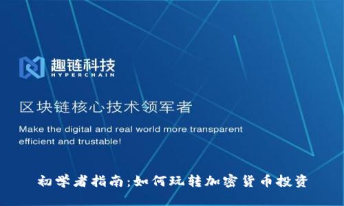 初学者指南：如何玩转加密货币投资