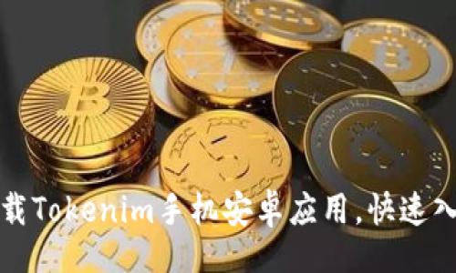 且的 

如何下载Tokenim手机安卓应用，快速入门指南