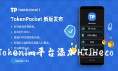 如何在Tokenim平台添加HT（