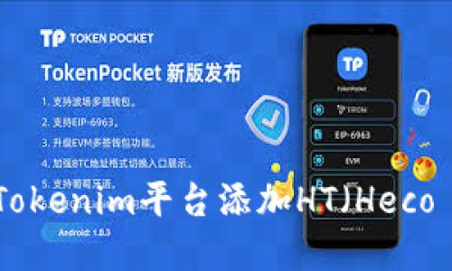 如何在Tokenim平台添加HT（Heco Token）