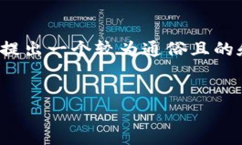 由于你提到的“tokenimbtc如若时”并不是一个清晰的主题，因此我将提出一个较为通俗且的和内容大纲。假如这个与“加密货币”主题相关，以下是一个合适的提案：


2023年比特币投资指南：如何在加密货币市场立于不败之地