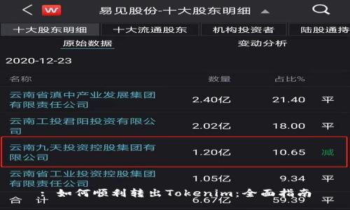 : 如何顺利转出Tokenim：全面指南