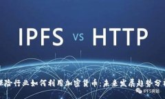 保险行业如何利用加密货