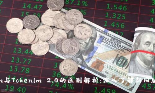 Tokenim与Tokenim 2.0的区别解析:深入了解新旧版本特性