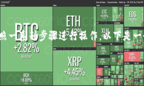 为了将Tokenim上的EOS币转移到火币交易所，你需要按照一系列步骤进行操作。以下是一个围绕这个主题的详细内容大纲和相关问题的解答结构。

如何将Tokenim中的EOS币转移到火币交易所