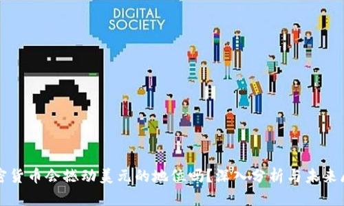 加密货币会撼动美元的地位吗?深入分析与未来展望