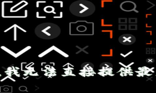 关于“台湾有用tokenim吗”，这个问题涉及到tokenim的应用和在台湾的接受度等方面的信息。不过，tokenim是一个相对较新的概念，具体在台湾的使用情况可能会因时间和政策变化而有所不同。在此，我无法直接提供最新的信息，但我可以帮助你进行宏观分析，或提供一些与区块链、加密货币相关的内容。如果你有兴趣了解tokenim的基础知识、应用场景或台湾的相关政策等，请告诉我，我将很高兴为你提供详细的信息！