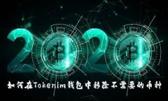 如何在Tokenim钱包中移除不