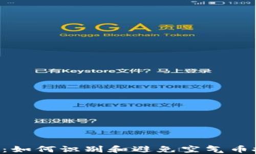 
Tokenim：如何识别和避免空气币投资风险