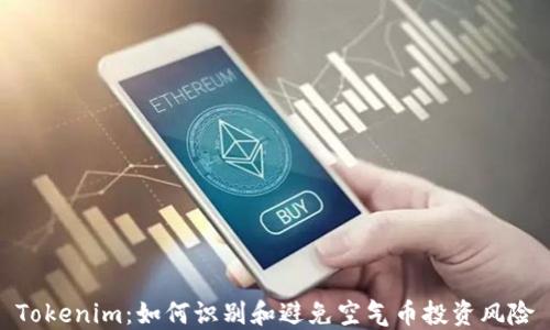 
Tokenim：如何识别和避免空气币投资风险