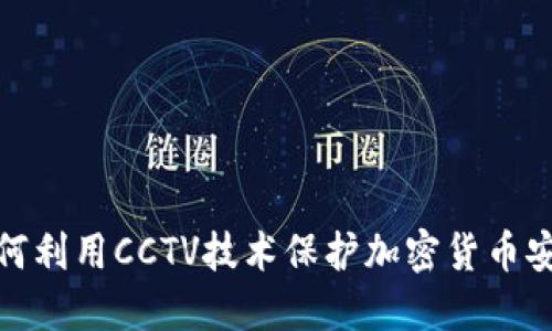 如何利用CCTV技术保护加密货币安全