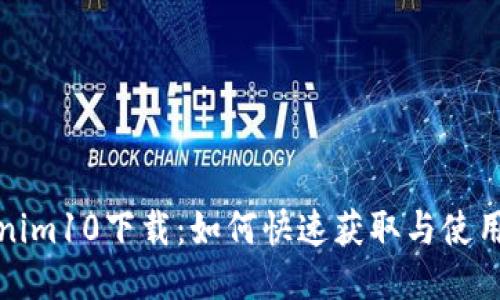 Tokenim10下载：如何快速获取与使用指南